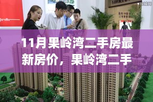 果岭湾二手房市场最新房价揭秘与走势分析