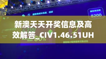 新澳天天开奖信息及高效解答_CIV1.46.51UHD