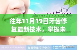 未来牙齿修复技术革新，重塑自信笑容的牙齿修复最新技术解析