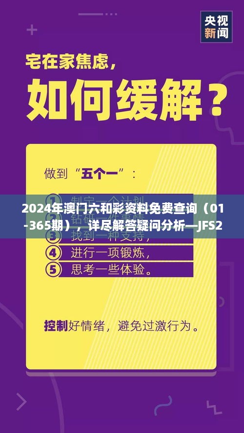 2024年澳门六和彩资料免费查询（01-365期），详尽解答疑问分析—JFS2.49.80智巧版