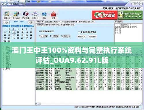 澳门王中王100%资料与完整执行系统评估_OUA9.62.91L版