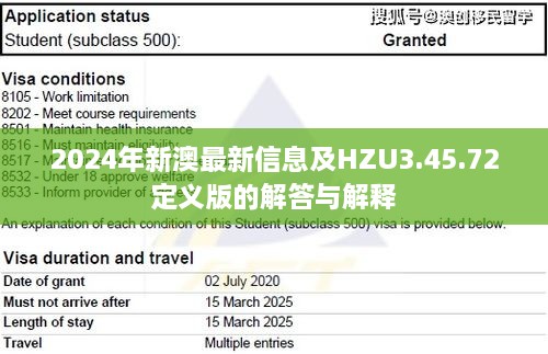 2024年新澳最新信息及HZU3.45.72定义版的解答与解释