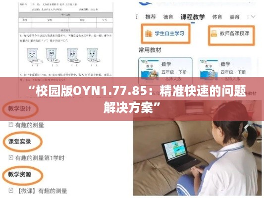 “校园版OYN1.77.85：精准快速的问题解决方案”