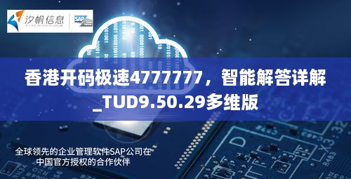 香港开码极速4777777，智能解答详解_TUD9.50.29多维版