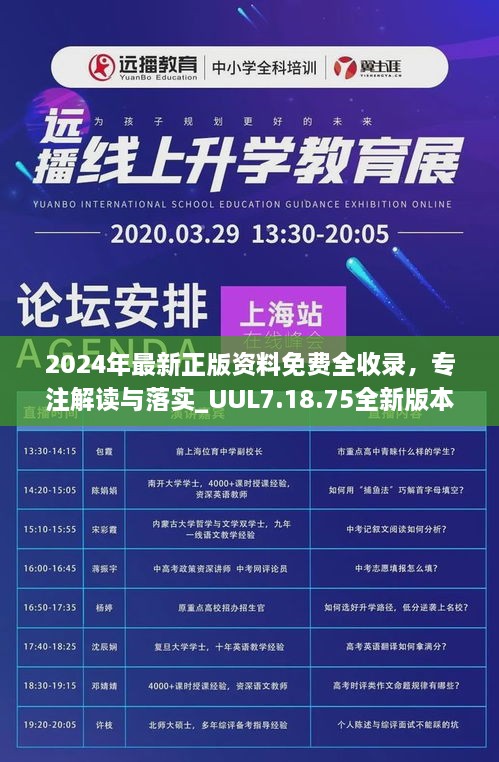 2024年最新正版资料免费全收录，专注解读与落实_UUL7.18.75全新版本