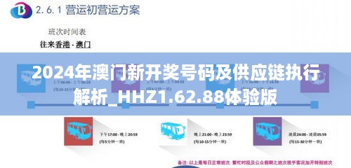 2024年澳门新开奖号码及供应链执行解析_HHZ1.62.88体验版