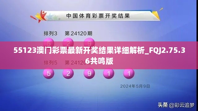 55123澳门彩票最新开奖结果详细解析_FQJ2.75.36共鸣版