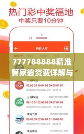 777788888精准管家婆资费详解与探讨路径_ZHL4.37.51绿色版