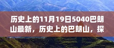 探寻巴朗山的历史秘密，揭秘11月19日的背后故事