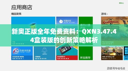 新奥正版全年免费资料：QXN3.47.44盒装版的创新策略解析