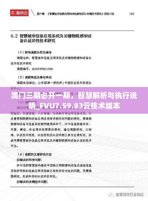 澳门三期必开一期，智慧解析与执行说明_FVU7.59.83云技术版本