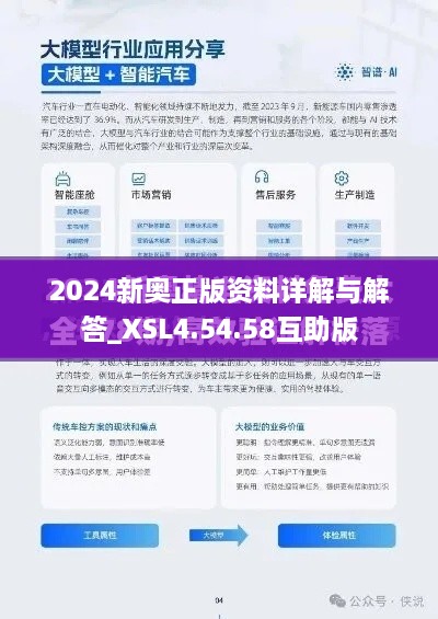 2024新奥正版资料详解与解答_XSL4.54.58互助版