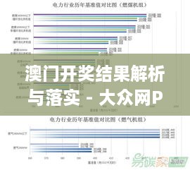 澳门开奖结果解析与落实 - 大众网PMV5.33.95配送版