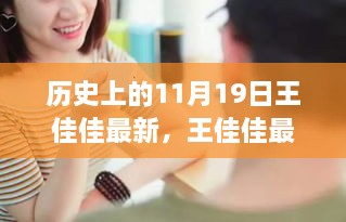 王佳佳最新科技神器重塑生活，历史视角下的未来科技魅力