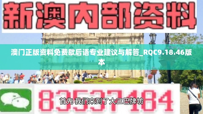 澳门正版资料免费歇后语专业建议与解答_RQC9.18.46版本