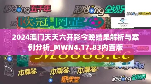 2024澳门天天六开彩今晚结果解析与案例分析_MWN4.17.83内置版