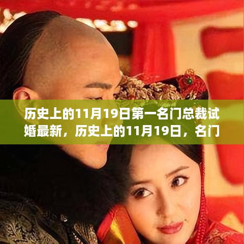 历史上的11月19日，名门总裁试婚揭秘与最新动态