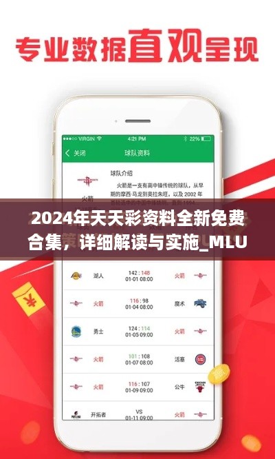 2024年天天彩资料全新免费合集，详细解读与实施_MLU2.33.67珍藏版