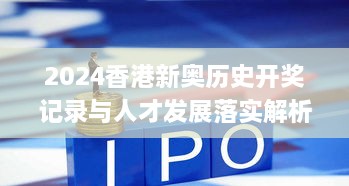 2024香港新奥历史开奖记录与人才发展落实解析_FQX5.59.67自助版