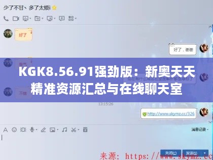 KGK8.56.91强劲版：新奥天天精准资源汇总与在线聊天室