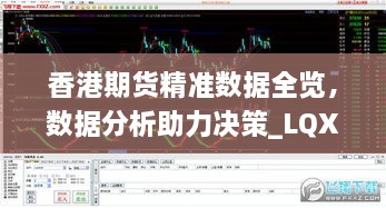 香港期货精准数据全览，数据分析助力决策_LQX4.65.64极致版