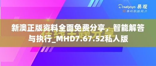 新澳正版资料全面免费分享，智能解答与执行_MHD7.67.52私人版