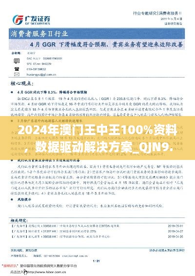 2024年澳门王中王100%资料，数据驱动解决方案_QJN9.56.23便捷版