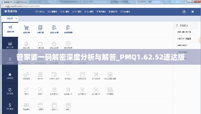 管家婆一码解密深度分析与解答_PMQ1.62.52速达版