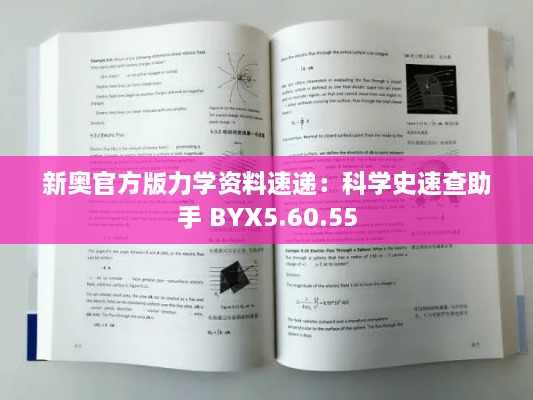 新奥官方版力学资料速递：科学史速查助手 BYX5.60.55