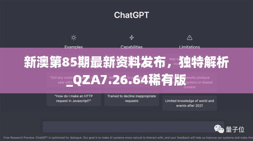 新澳第85期最新资料发布，独特解析_QZA7.26.64稀有版