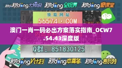 澳门一肖一码必出方案落实指南_OCW7.54.43深度版