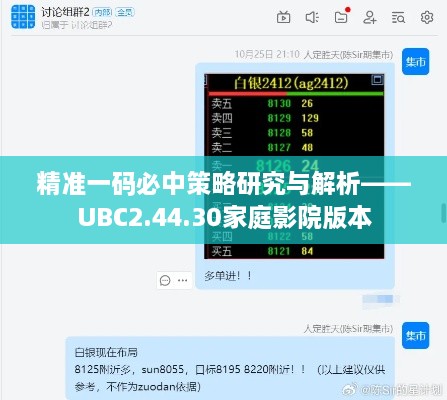 精准一码必中策略研究与解析——UBC2.44.30家庭影院版本