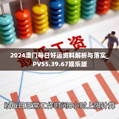 2024澳门每日好运资料解析与落实_PVS5.39.67娱乐版