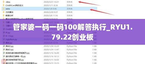 管家婆一码一码100解答执行_RYU1.79.22创业板
