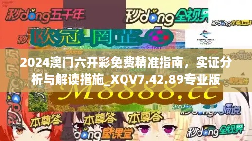 2024澳门六开彩免费精准指南，实证分析与解读措施_XQV7.42.89专业版