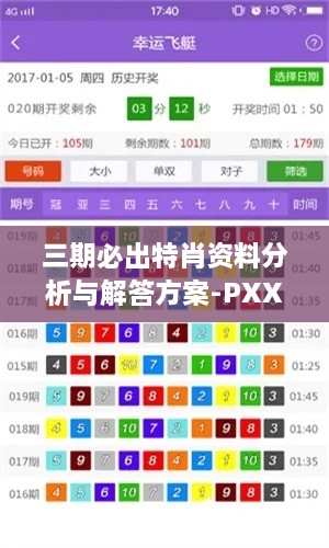 三期必出特肖资料分析与解答方案-PXX9.65.72大师版