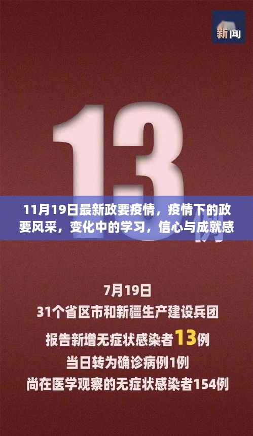 疫情下的政要风采，学习、信心与成就感的交响曲（11月19日最新）