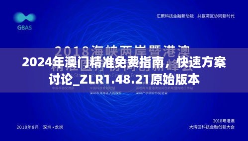 2024年澳门精准免费指南，快速方案讨论_ZLR1.48.21原始版本