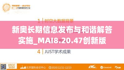 新奥长期信息发布与和谐解答实施_MAI8.20.47创新版