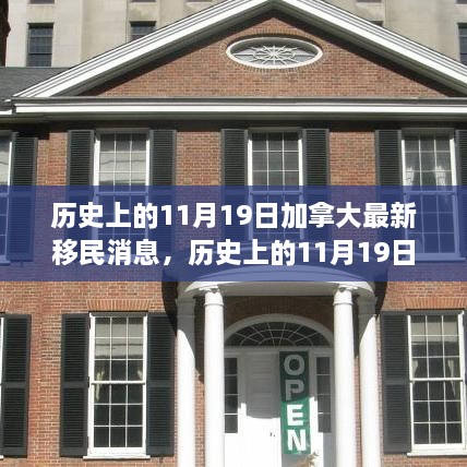 历史上的11月19日，加拿大移民政策更新及其影响分析