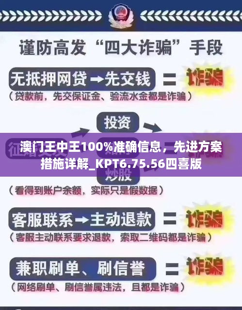 澳门王中王100%准确信息，先进方案措施详解_KPT6.75.56四喜版