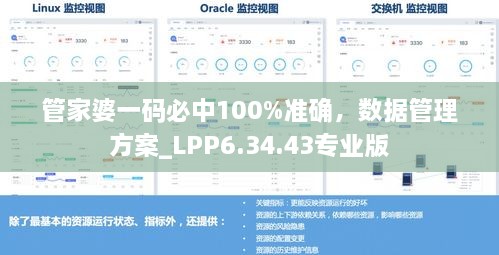 管家婆一码必中100%准确，数据管理方案_LPP6.34.43专业版