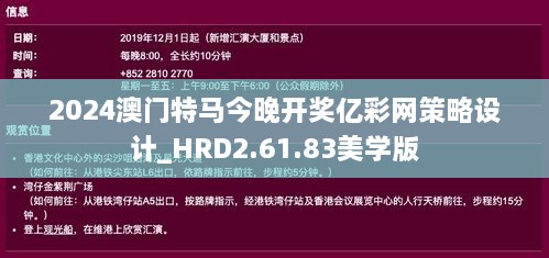 2024澳门特马今晚开奖亿彩网策略设计_HRD2.61.83美学版