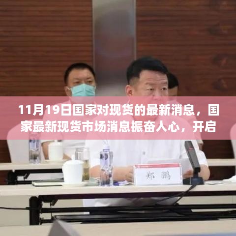 国家最新现货市场消息振奋人心，开启学习变革新篇章，11月19日市场更新动态揭秘