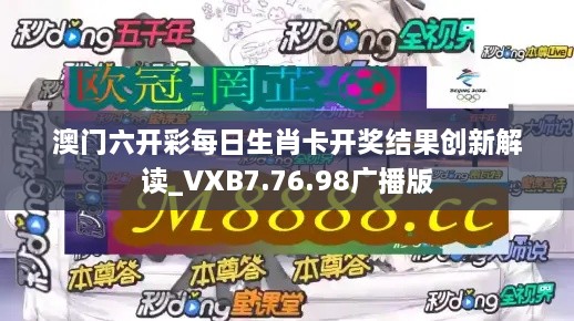 澳门六开彩每日生肖卡开奖结果创新解读_VXB7.76.98广播版