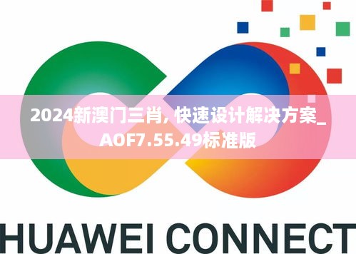 2024新澳门三肖, 快速设计解决方案_AOF7.55.49标准版