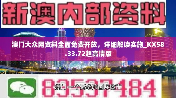 澳门大众网资料全面免费开放，详细解读实施_KXS8.33.72超高清版