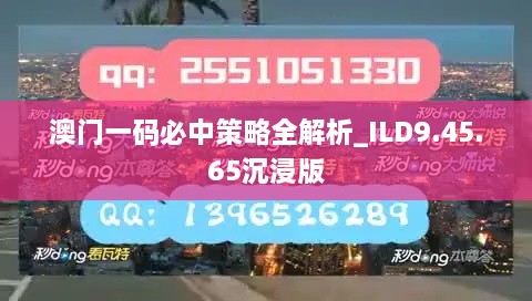 澳门一码必中策略全解析_ILD9.45.65沉浸版