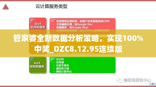 管家婆全新数据分析策略，实现100%中奖_DZC8.12.95连续版