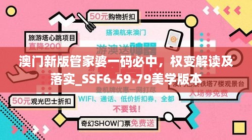 澳门新版管家婆一码必中，权变解读及落实_SSF6.59.79美学版本